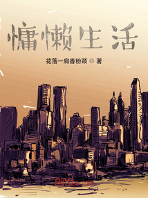 慵懶生活