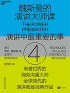 魏斯曼的演讲大师课4：演讲中最重要的事在线阅读