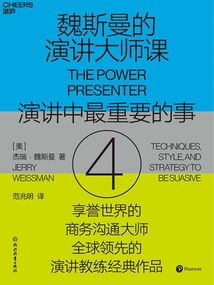 魏斯曼的演講大師課4:演講中最重要的事
