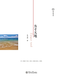 方寸天地