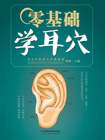 零基础学耳穴