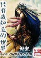 只有我知道的世界