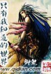 只有我知道的世界在线阅读