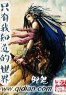 只有我知道的世界在线阅读