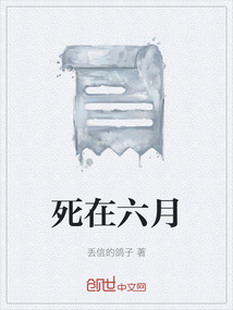 死在六月