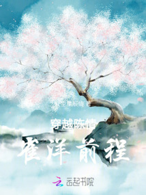 穿越，雀洋前程