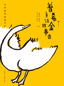 大作家寫給孩子們：普希金童話故事選
