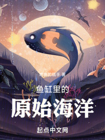 魚缸里的原始海洋