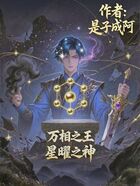 萬相之王：星曜之神在線閱讀