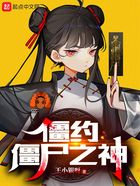 僵約：僵尸之神在線閱讀