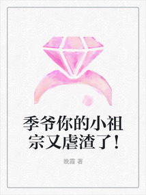 季爺你的小祖宗又虐渣了!