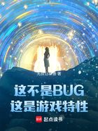 这不是BUG，这是游戏特性在线阅读