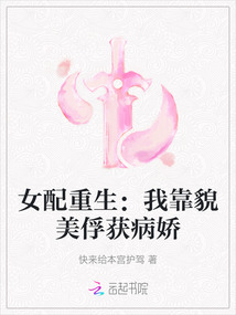 女配重生:我靠貌美俘获病娇