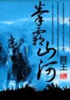 拳霸山河在線閱讀