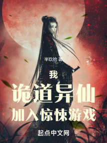 我，詭道異仙，加入驚悚游戲