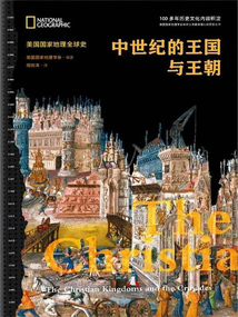 中世紀的王國與王朝（美國國家地理全球史）