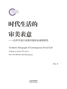 時(shí)代生活的審美表意：改革開放以來都市題材電視劇研究