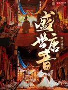 盛世唐音在線閱讀