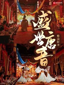 盛世唐音