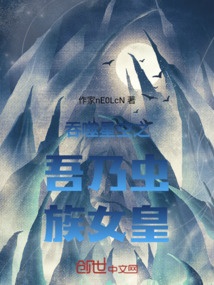 吞噬星空之吾乃蟲族女皇