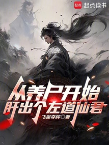 从养尸开始肝出个左道仙君（温九、封绝）在线阅读
