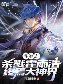 斗羅2:殺戮霍雨浩,終焉大神界