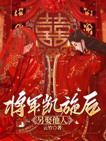 將軍凱旋后另娶他人