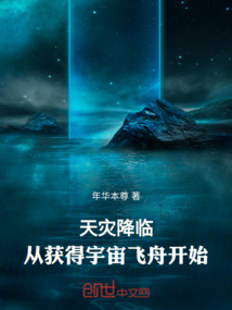 天灾降临:从获得宇宙飞舟开始