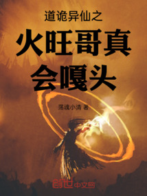 道詭異仙之火旺哥真會嘎頭