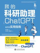 我的科研助理： ChatGPT全方位实用指南