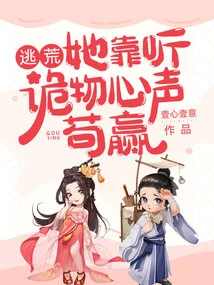 逃荒，她靠听诡物心声苟赢 封面