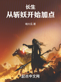 长生：从斩妖开始加点