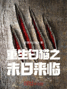 重生白猫之末日来临