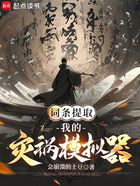 詞條提取：我的災禍模擬器在線閱讀