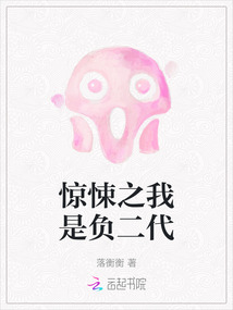 驚悚之我是負二代