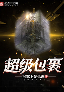 超级包裹