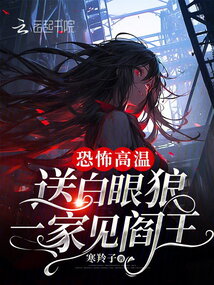 恐怖高溫，送白眼狼一家見閻王