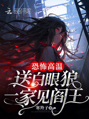 恐怖高温，送白眼狼一家见阎王在线阅读