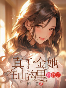 真千金她在山溝里賺瘋了