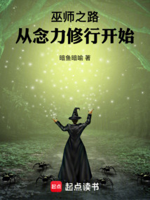 巫師之路，從念力修行開始