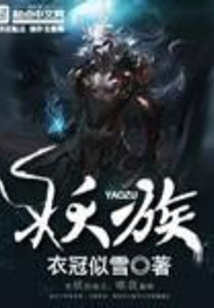 妖族