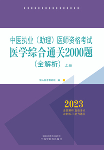 2023中醫執業（助理）醫師資格考試醫學綜合通關2000題（全解析）上冊