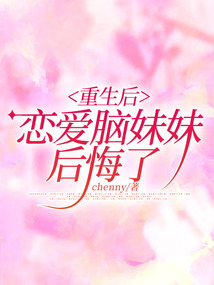 重生后戀愛腦妹妹后悔了