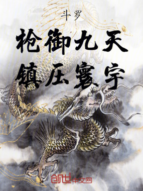 斗罗：枪御九天，镇压寰宇在线阅读