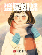 盛夏蝴蝶在線閱讀