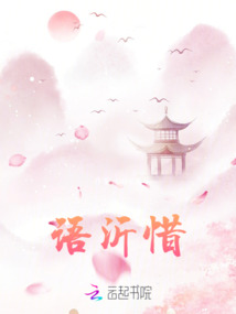 語(yǔ)沂惜