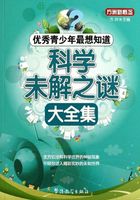 科学未解之谜大全集（优秀青少年最想知道）