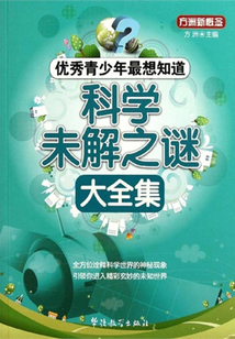 科学未解之谜大全集(优秀青少年最想知道)