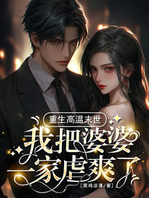 重生高溫末世，我把婆婆一家虐爽了