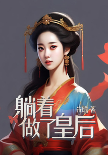 躺著做了皇后
